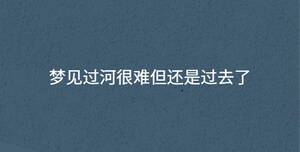 夢見過河很難但還是過去了