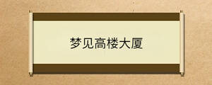 夢見高樓大廈