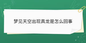 夢見天空出現(xiàn)真龍是怎么回事