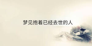 夢(mèng)見(jiàn)抱著已經(jīng)去世的人