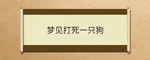 夢見打死一只狗