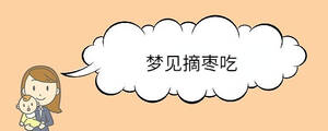 夢(mèng)見(jiàn)摘棗吃