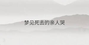 夢見死去的親人哭
