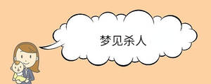 夢見殺人