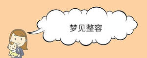 夢(mèng)見(jiàn)整容