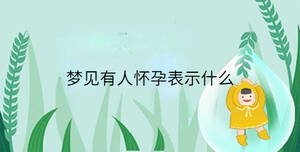 夢(mèng)見(jiàn)有人懷孕表示什么