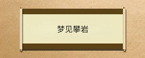 夢(mèng)見(jiàn)攀巖