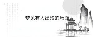 夢(mèng)見(jiàn)有人出殯的場(chǎng)面
