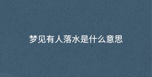 夢(mèng)見(jiàn)有人落水是什么意思