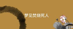 夢見焚燒死人