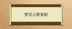 夢見火箭發射