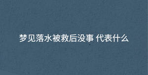 夢見落水被救后沒事 代表什么