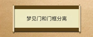 夢見門和門框分離