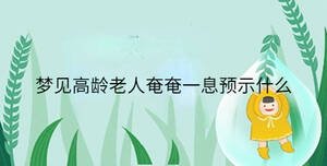 夢見高齡老人奄奄一息預示什么