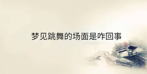 夢(mèng)見(jiàn)跳舞的場(chǎng)面是咋回事