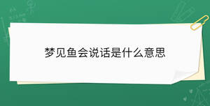夢見魚會說話是什么意思