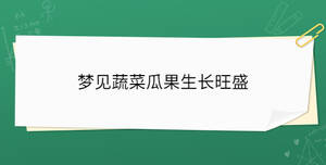 夢見蔬菜瓜果生長旺盛