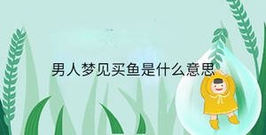 男人夢見買魚是什么意思