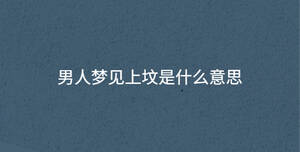 男人夢見上墳是什么意思