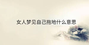 女人夢見自己輸液回血是什么意思