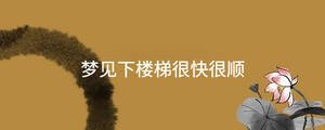 夢(mèng)見(jiàn)下樓梯很快很順