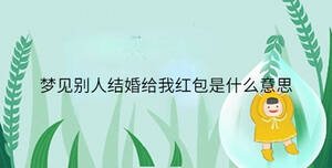 夢見別人結婚給我紅包是什么意思