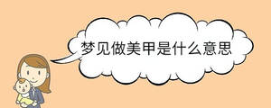 夢(mèng)見(jiàn)做美甲是什么意思