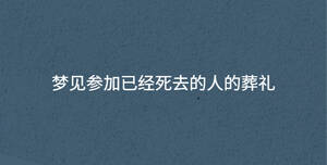 夢見參加已經死去的人的葬禮