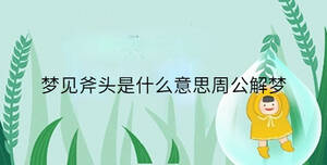 夢見斧頭是什么意思周公解夢