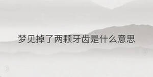 夢見掉了兩顆牙齒是什么意思