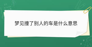 夢見撞了別人的車是什么意思