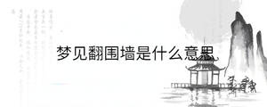 夢見翻圍墻是什么意思