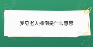 夢見老人摔倒是什么意思