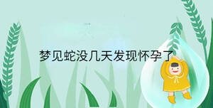 夢見蛇沒幾天發現懷孕了