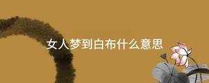女人夢到白布什么意思