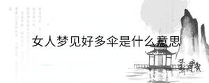 女人夢見好多傘是什么意思