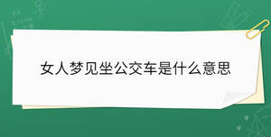 女人夢見坐公交車是什么意思