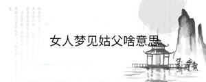 女人夢見姑父啥意思