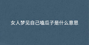 女人夢見自己嗑瓜子是什么意思