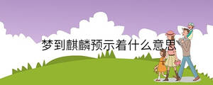 夢到麒麟預示著什么意思