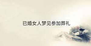 已婚女人夢(mèng)見參加葬禮