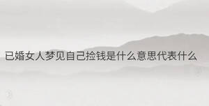 已婚女人夢(mèng)見自己撿錢是什么意思