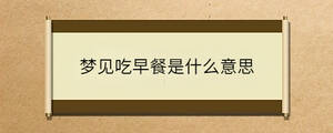 夢見吃早餐是什么意思