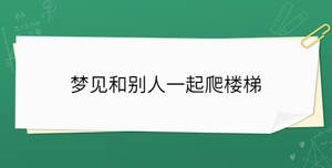 夢見和別人一起爬樓梯