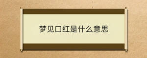 夢見口紅是什么意思
