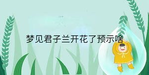 夢見君子蘭開花了預示啥
