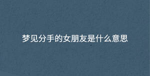 夢見分手的女朋友是什么意思