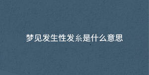 夢見發(fā)生性發(fā)糸是什么意思