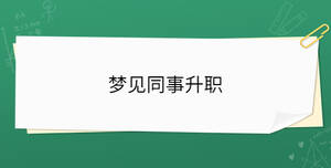 夢見同事升職