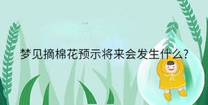 夢見摘棉花預(yù)示將來會發(fā)生什么?